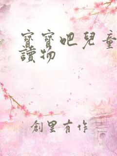 宝宝吧儿童有声读物