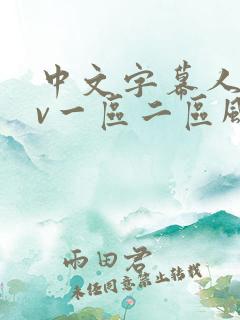 中文字幕人妻av一区二区风险