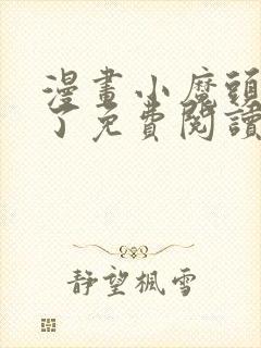 漫画小魔头暴露了免费阅读