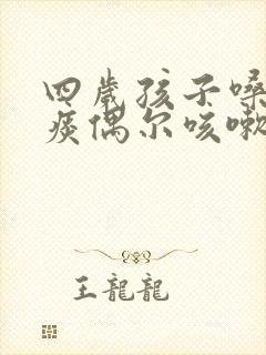四岁孩子嗓子有痰偶尔咳嗽怎么办