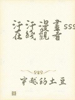 汗汗漫画sss在线观看 汗汗漫画sss在线观看
