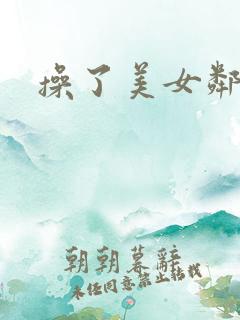操了美女邻居