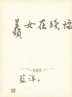 美女在线福利视频