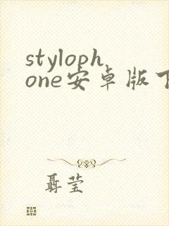 stylophone安卓版下载