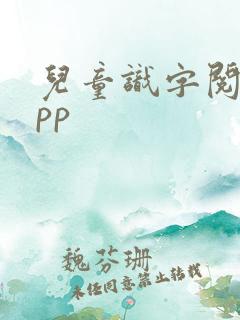 儿童识字阅读app