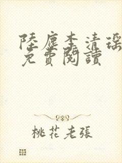 陆尘李清瑶正版免费阅读