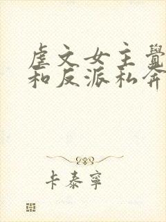 虐文女主觉醒后和反派私奔了