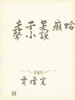 老子是癞蛤蟆有声小说