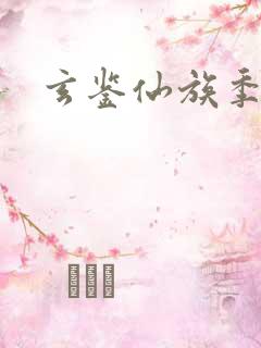 玄鉴仙族季越人