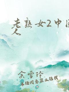 老熟女2中国女人