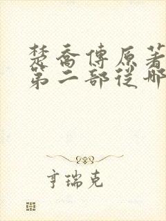 楚乔传原著小说第二部从哪看