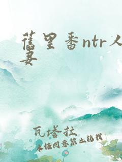 旧里番ntr人妻