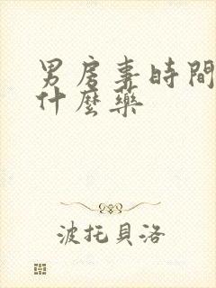男房事时间短吃什么药