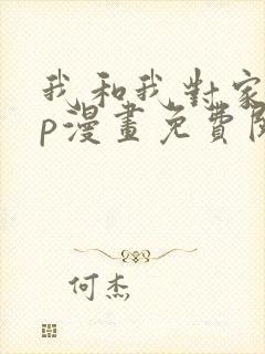 我和我对家的cp漫画免费阅读