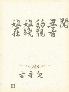 姐姐的丑闻免费在线观看