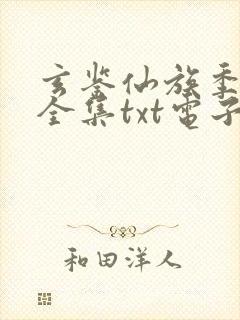 玄鉴仙族季越人全集txt电子书