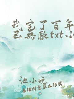 我宅了百年出门已无敌txt小说