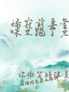 娇宠前妻爹地妈咪又跑了免费阅读 娇宠前妻爹地妈咪又跑了免费阅读