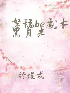 拿稳be剧本的黑月光