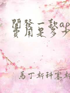 开发一款app费用是多少