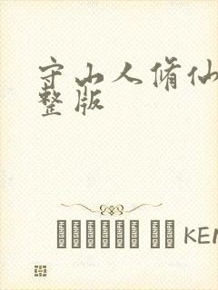 守山人修仙记完整版