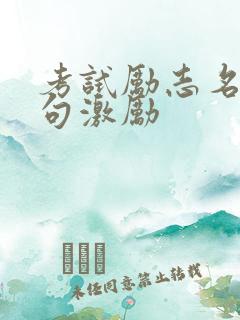 考试励志名言短句激励