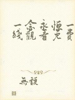 一念永恒一季在线观看免费完整版 一念永恒一季在线观看免费完整版