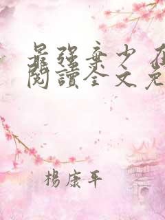 最强弃少 在线阅读全文免费