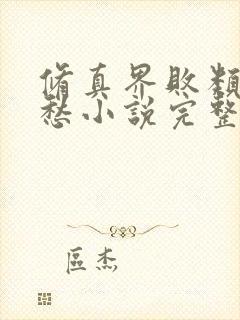 修真界败类跃千愁小说完整版