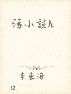 污小说h
