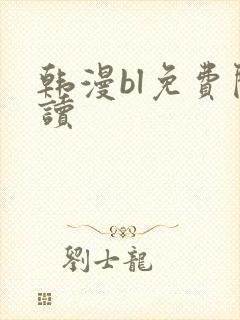 韩漫bl免费阅读