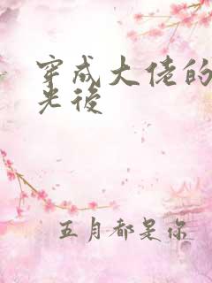 穿成大佬的白月光后