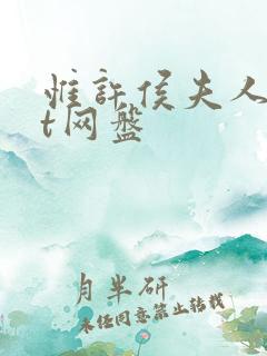 惟许侯夫人txt网盘