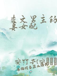 爽文男主的未婚妻女配