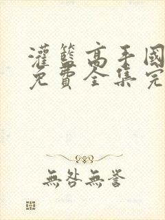 灌篮高手国语版免费全集完整版