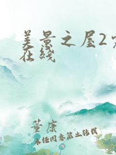 美景之屋2完整在线