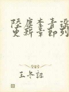 陆尘李青瑶最快更新章节列表 陆尘李青瑶最快更新章节列表