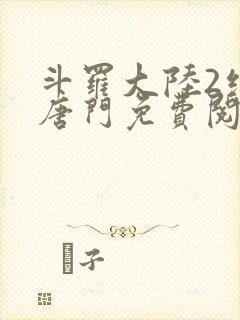斗罗大陆2绝世唐门免费阅读漫画