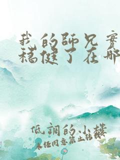 我的师兄实在太稳健了在哪可以看