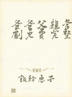 爸爸父亲爹电视剧免费完整版