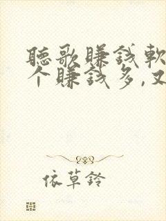 听歌赚钱软件哪个赚钱多,又安全