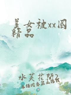 美女被xx国产精品