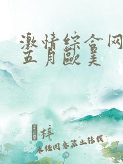 激情综合网激情五月欧美