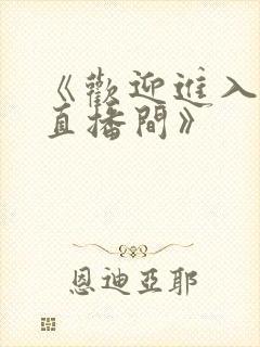 《欢迎进入梦魇直播间》
