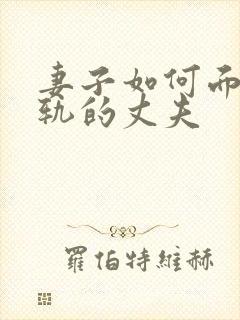 妻子如何面对出轨的丈夫