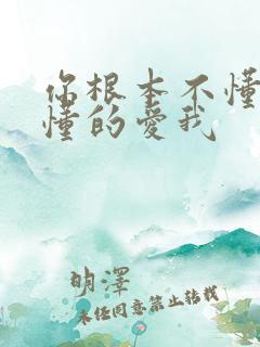 你根本不懂的不懂的爱我