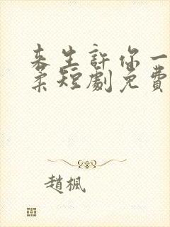 来生许你一世温柔短剧免费观看