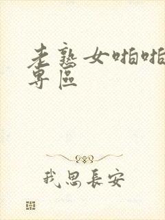 老熟女啪啪av专区