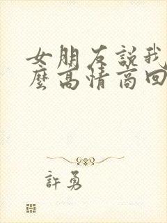 女朋友说我色怎么高情商回复