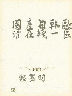 国产日韩欧美高清在线一区